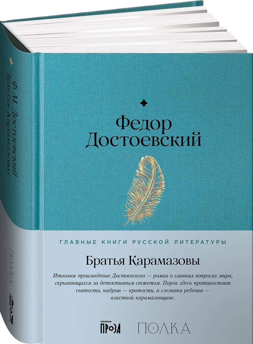 Братья Карамазовы