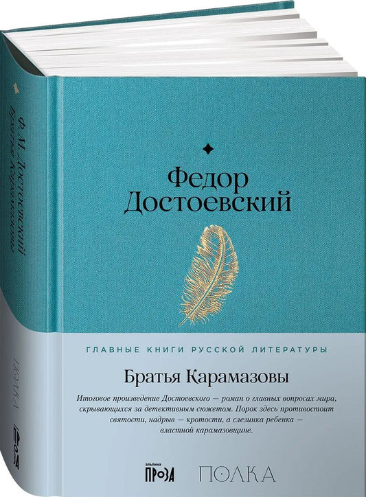 Братья Карамазовы