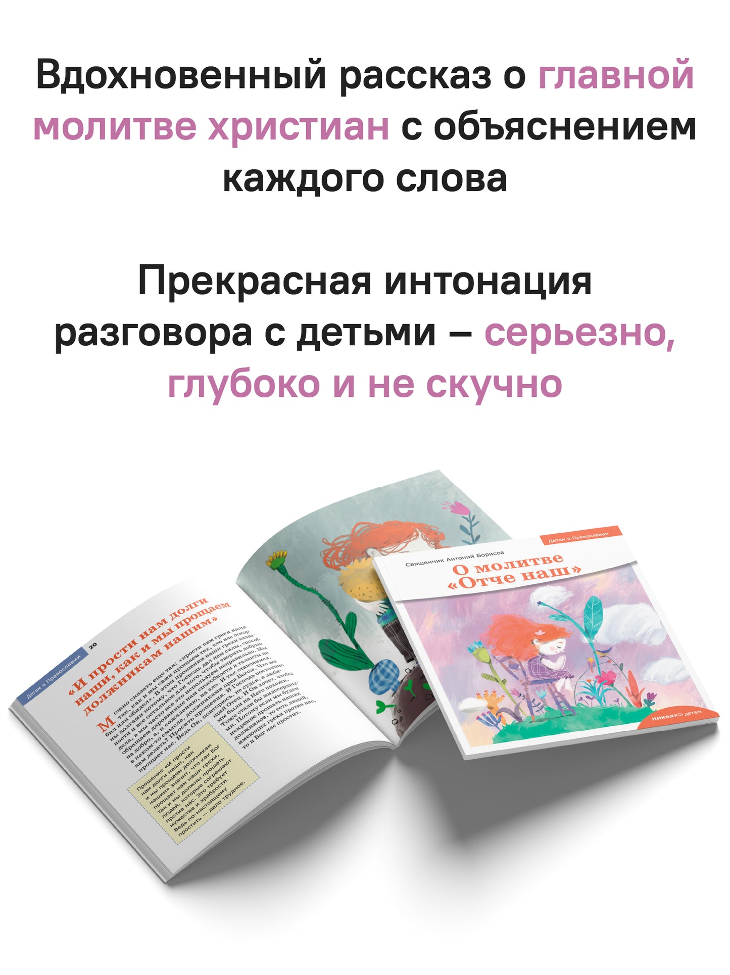 Детям о Православии. О молитве «Отче наш»