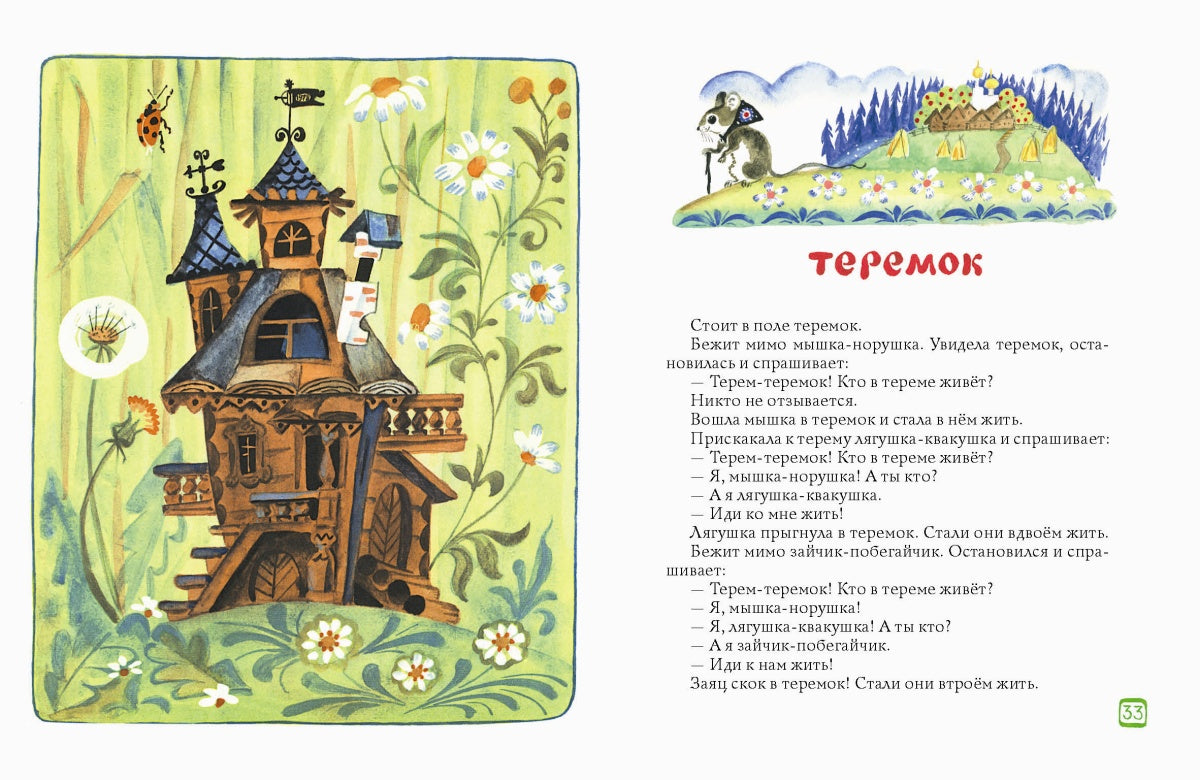 Запел петушок.Русские народные песенки,потешки,сказки (худ.А.Елисеев)