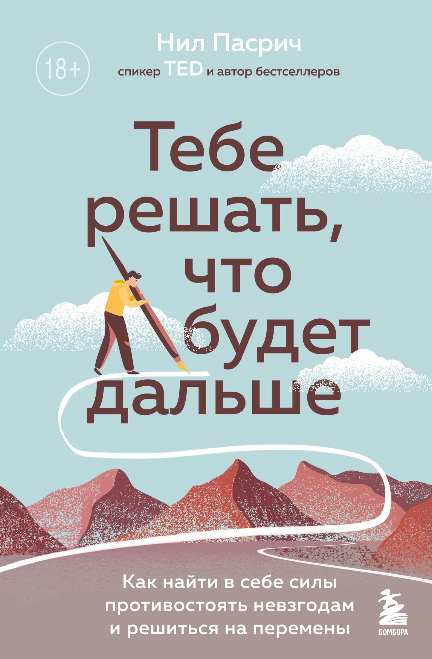 Ты решишь, что будет дальше. Как найти в себе мощный подвес невзгодам и решить вопрос с переменами