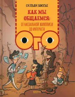 Боссье. Как мы общаемся: от наскальной живописи до Интерне