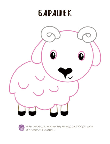 Пальчиковые раскраски. В деревне