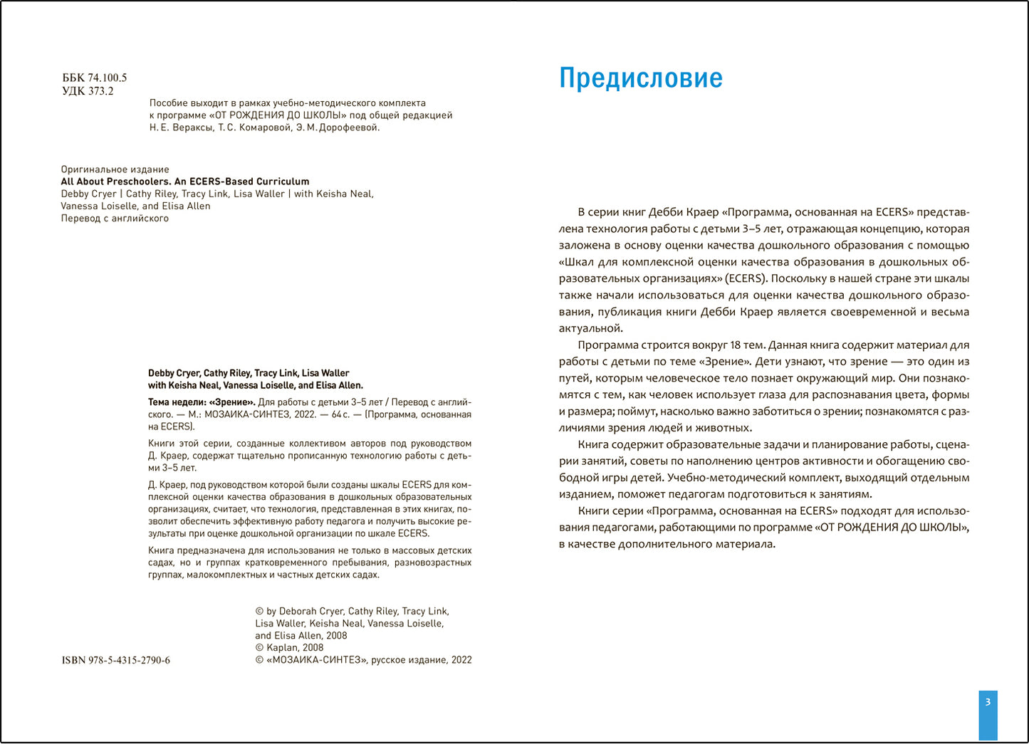 Тема недели «Зрение». Планы и конспекты занятий. 3-5 лет. Программа, основанная на ECERS