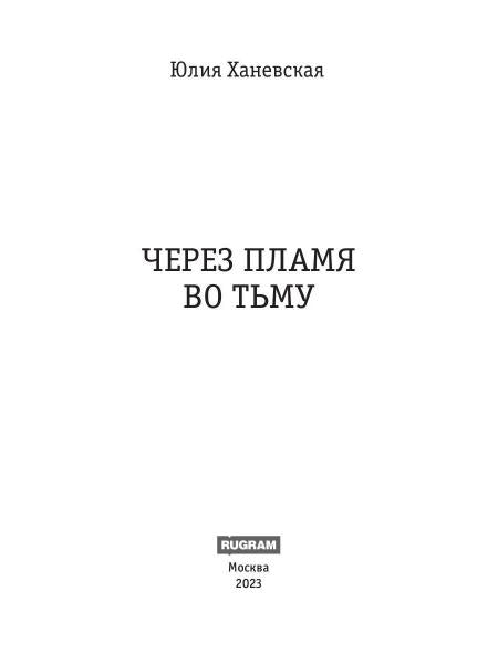 Через пламя во тьму