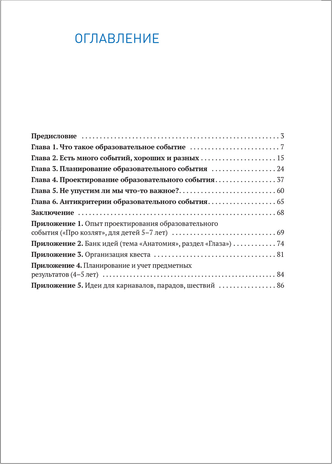 Образовательное событие как инновационная технология работы с детьми 3-7 лет