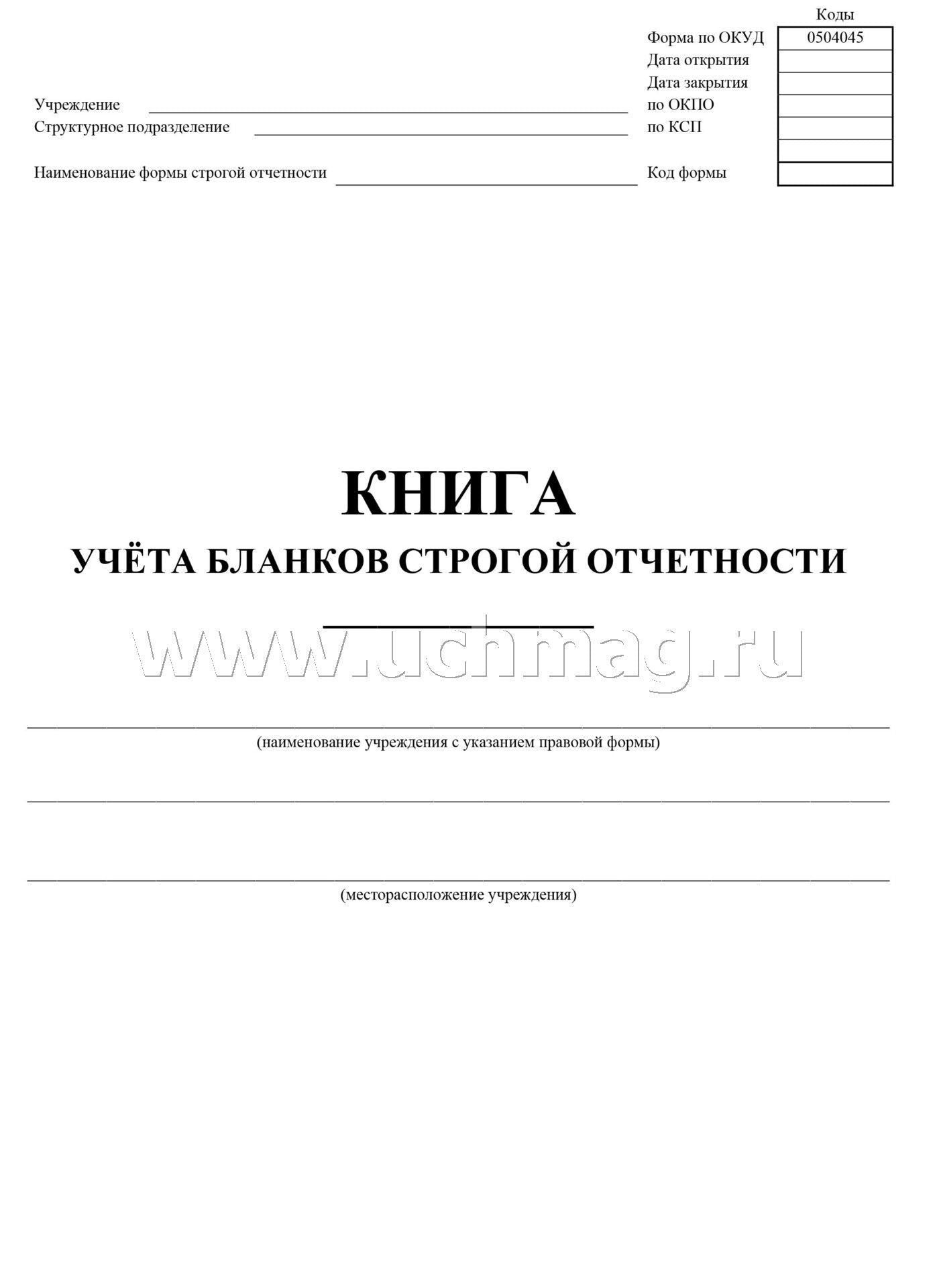 Книга учёта бланков строгой отчётности. (формат А4, бл. писчая, обл. офсет 120, 64с.)