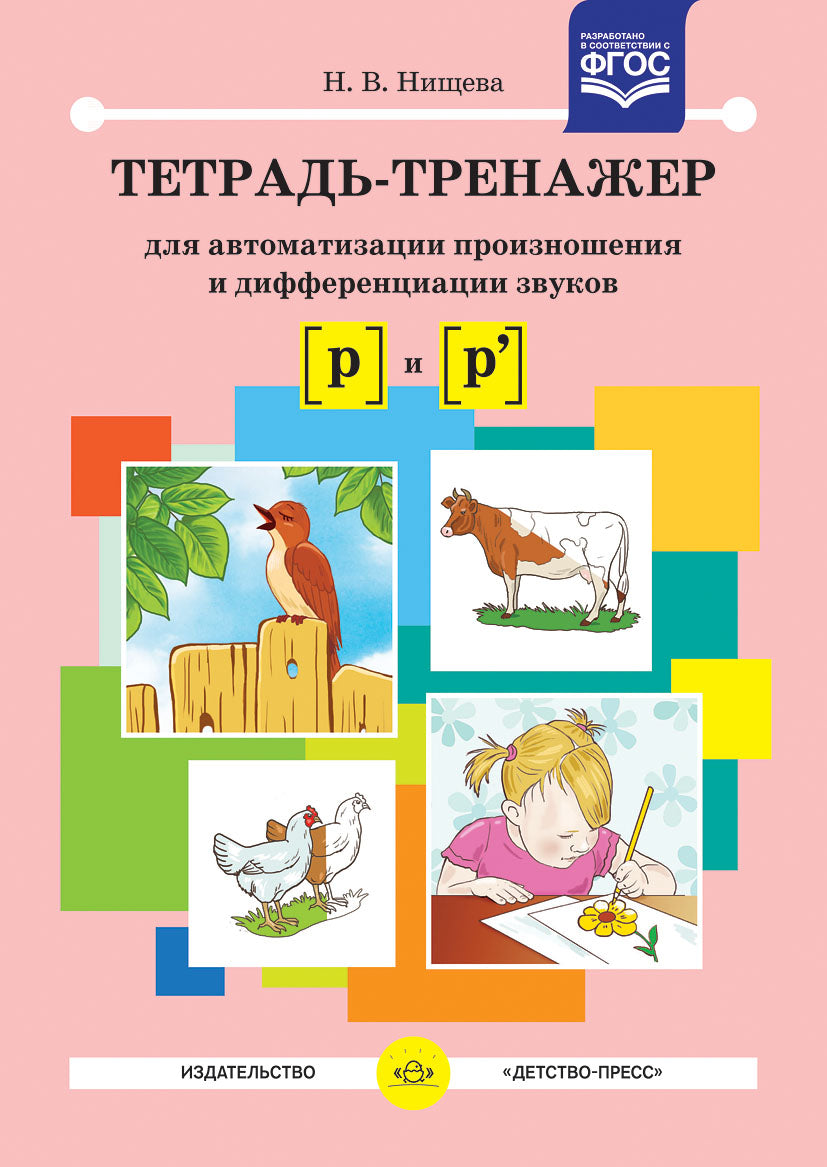 Тетрадь-тренажер для автоматизации произношения и дифференциации звуков [ р ] и [ р' ]. ФГОС.