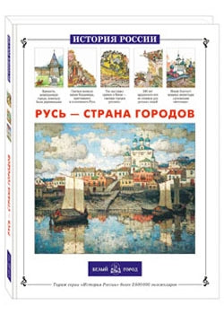 Русь – страна городов