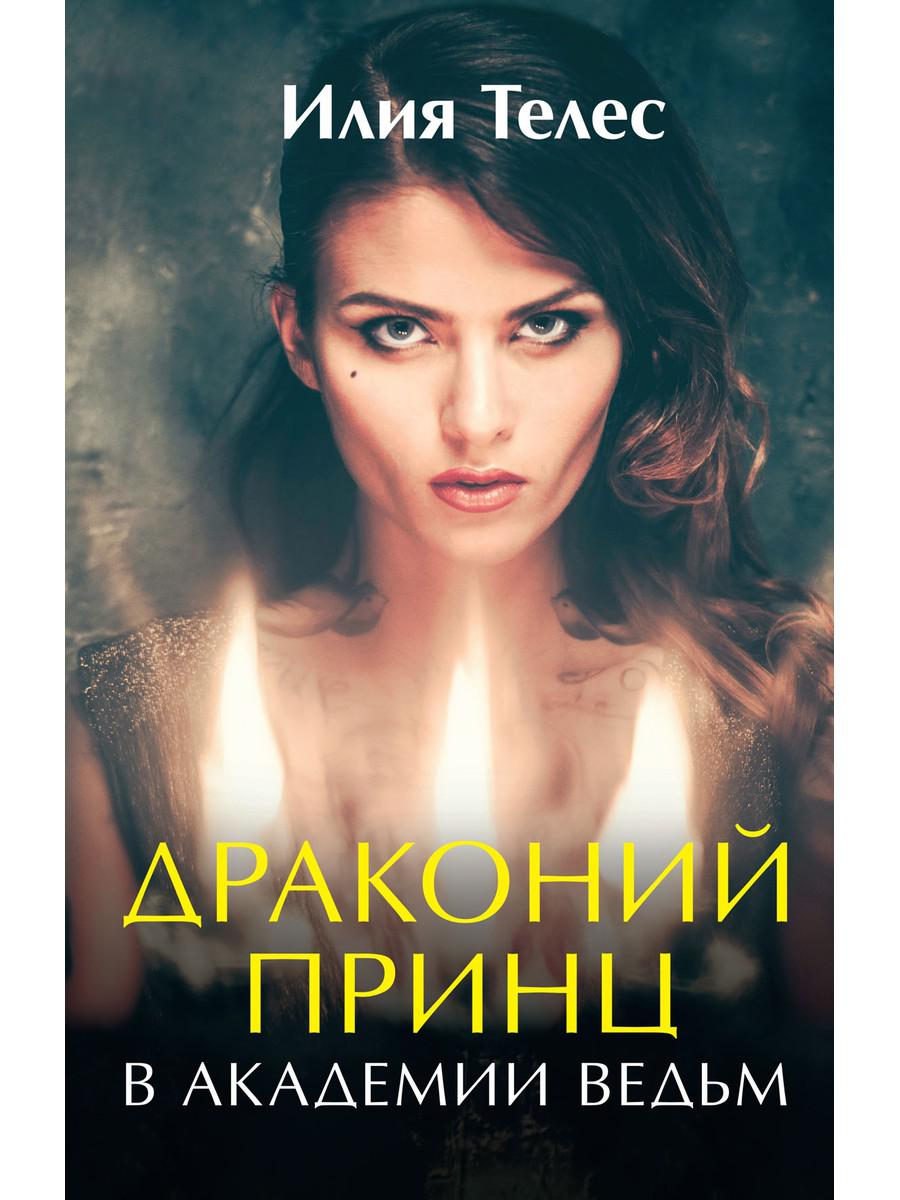 Рип.ЛюбФэнтези.Драконий принц в академии ведь