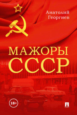 Мажоры СССР.-М.:Проспект,2025.