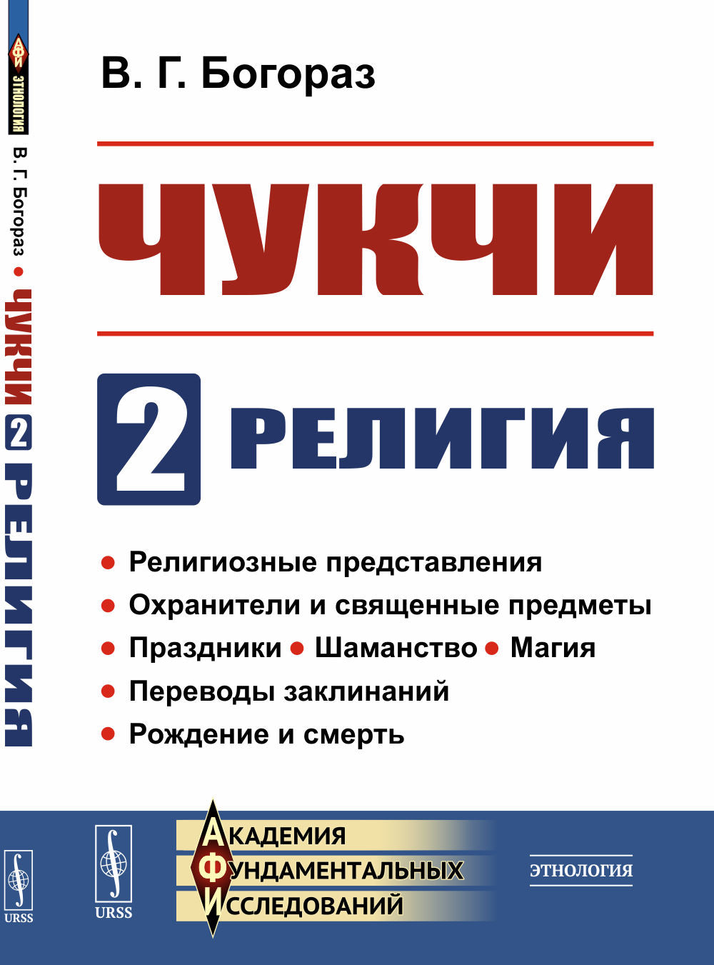 Чукчи. Ч.2: Религия