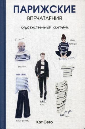 Парижские впечатления. Художественный скетчбук
