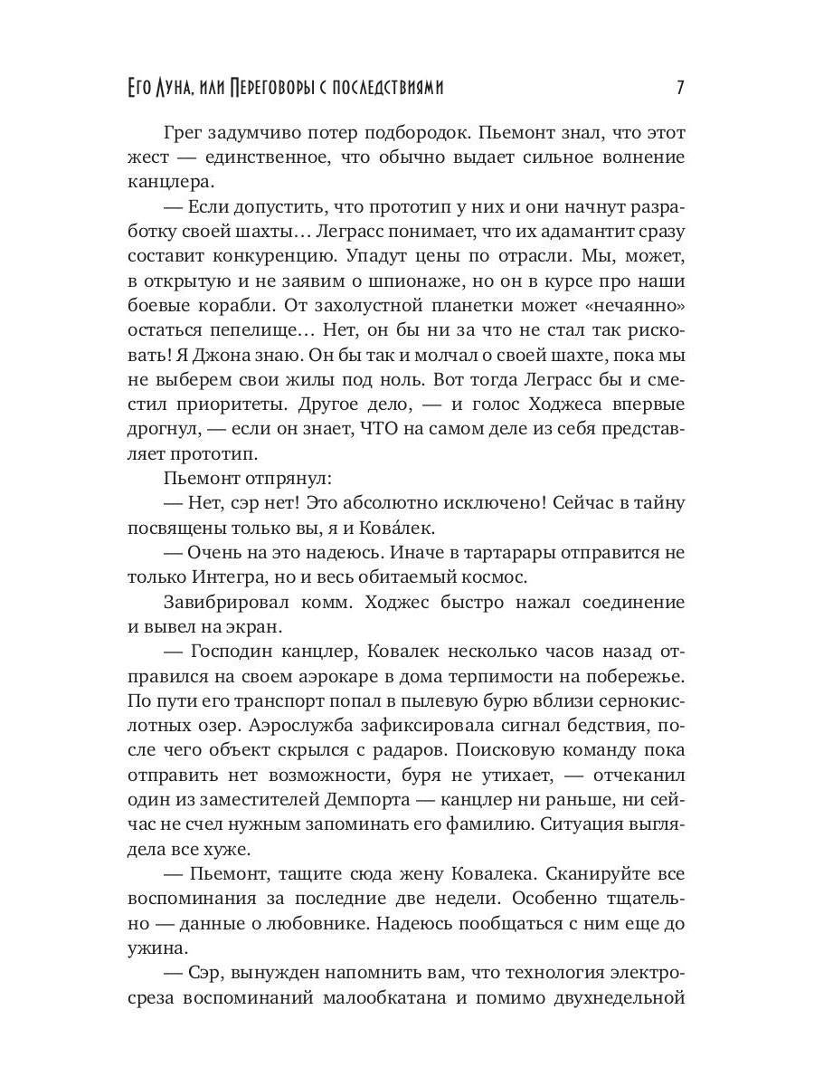 Его Луна, или Переговоры с последствиями