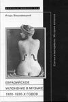 Евразийское уклонение в музыке 1920-1930-х гг