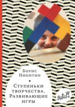 Ступеньки творчества.Развивающие игры.7-е изд.