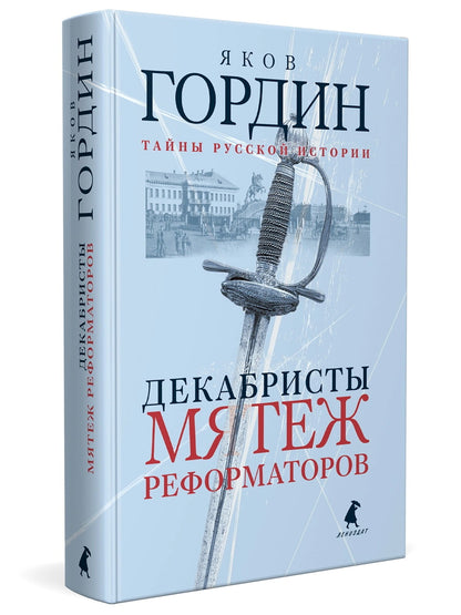 Рип.ТайнРусИст.Декабристы.Мятеж реформа