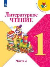 Климанова. Литературное чтение. 1 кл. Учебник.В 2-х ч.Ч.2 С online поддер.(ФГОС) /УМК "Школа России"