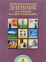 Дневник достижений младшего школьника. 4 класс. Рабочая тетрадь