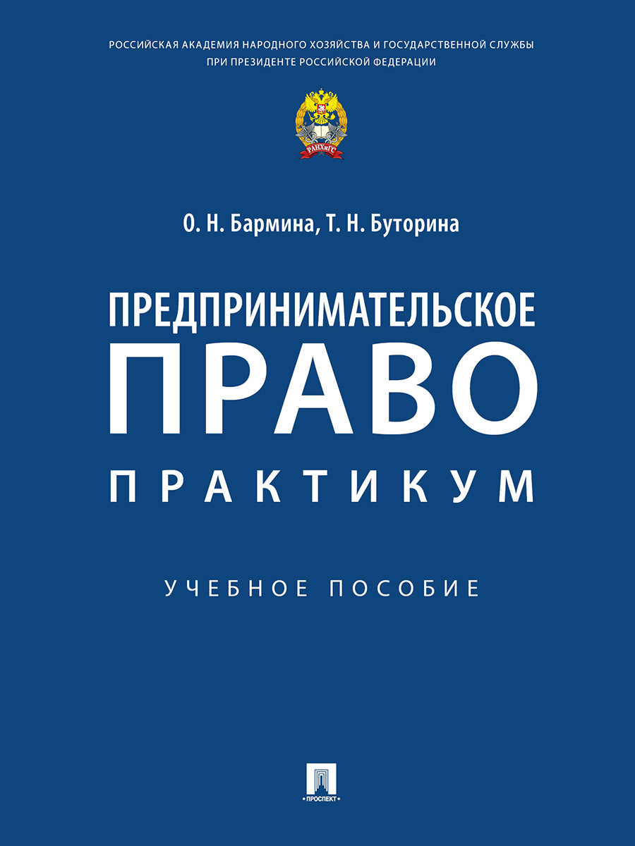 Предпринимательское право: практикум.Уч. пос.-М.:Проспект,2026. /=247093/
