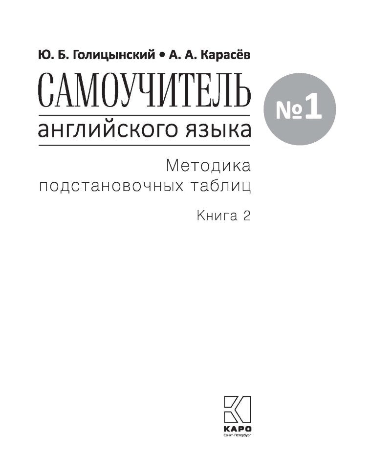 Самоучитель английского языка №1. Методика подстановочных таблиц. В 2 кн. Кн. 2. Pre-Intermediat