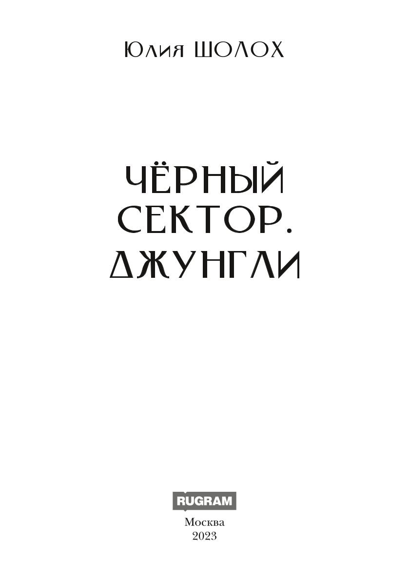 Черный сектор. Джунгли