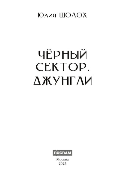 Черный сектор. Джунгли