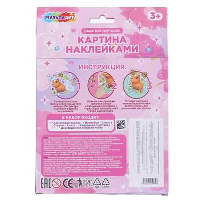 Картина наклейками капибара MultiArt