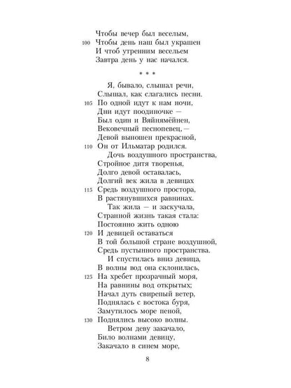 Калевала: Карело-финский эпос, созданный Элиасом Леннротом