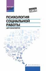 Психология социальной работы для бакалавров