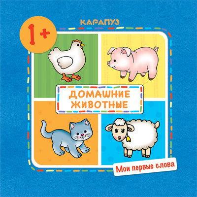 Мои первые слова. Домашние животные! От 1 года