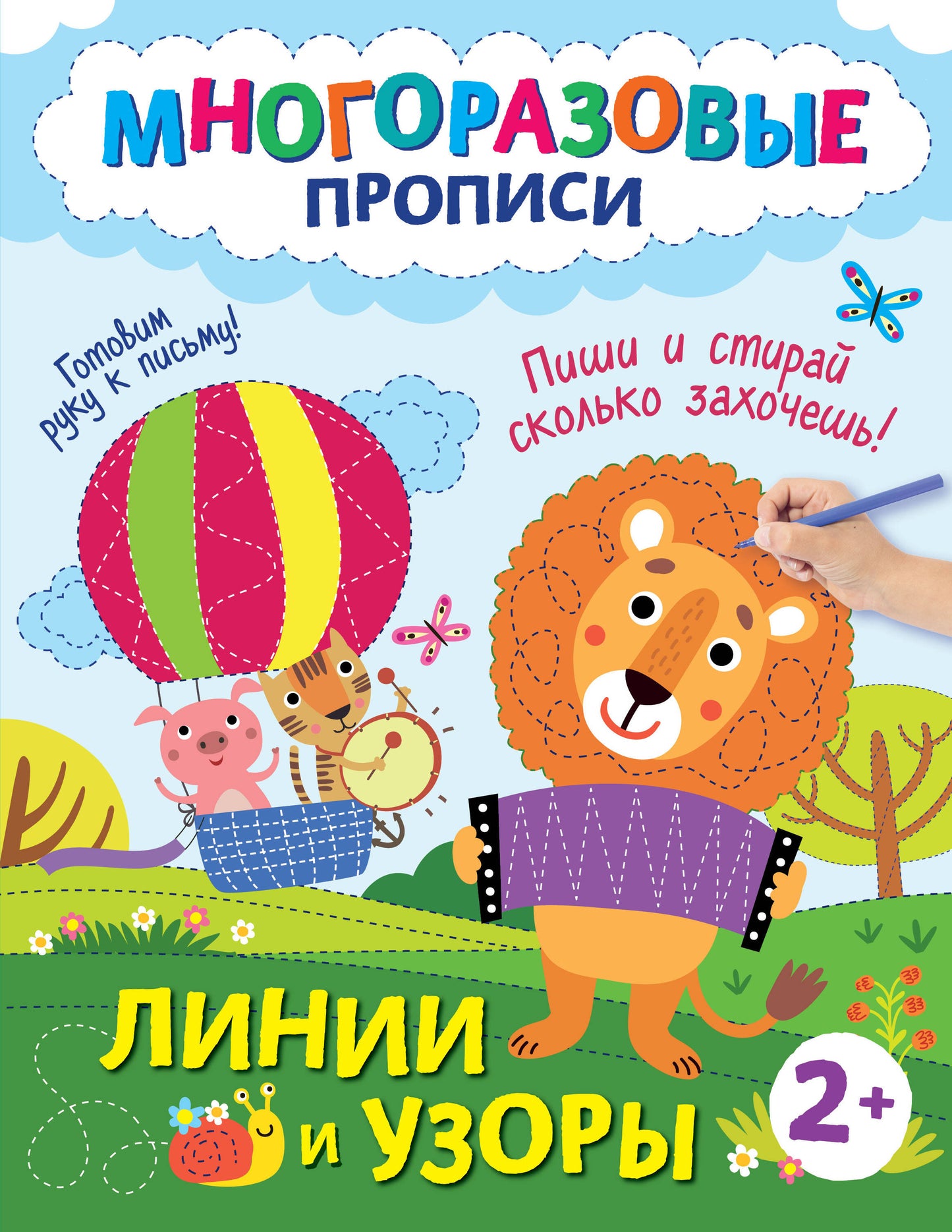 Линии и узоры. Пиши и стирай сколько захочешь!