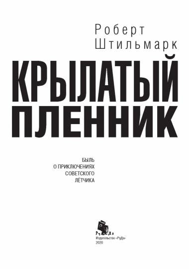 Крылатый пленник: повесть