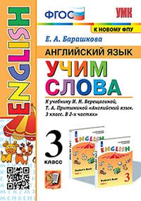 Барашкова. УМКн. Английский язык 3кл. Учим слова. Верещагина ФГОС (к новому ФПУ) (к новому учебнику).