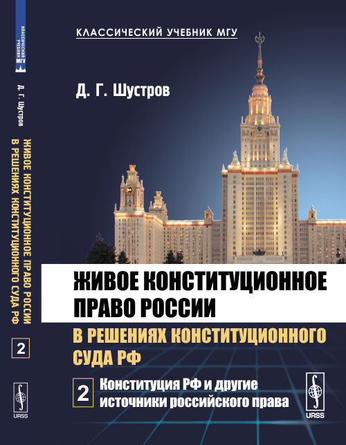 Живое конституционное право России в решениях Конституционного Суда РФ. В 7 томах. Том 2. Конституция РФ и другие источники российского права