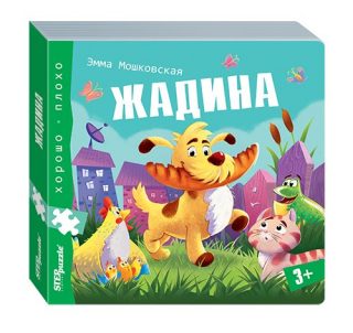 93326 Книжка-игрушка "Жадина"