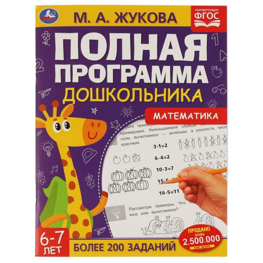 Полная программа дошкольника 6-7 лет. Математика. М.А.Жукова. 195х255мм, 64 стр. Умка в кор.14шт