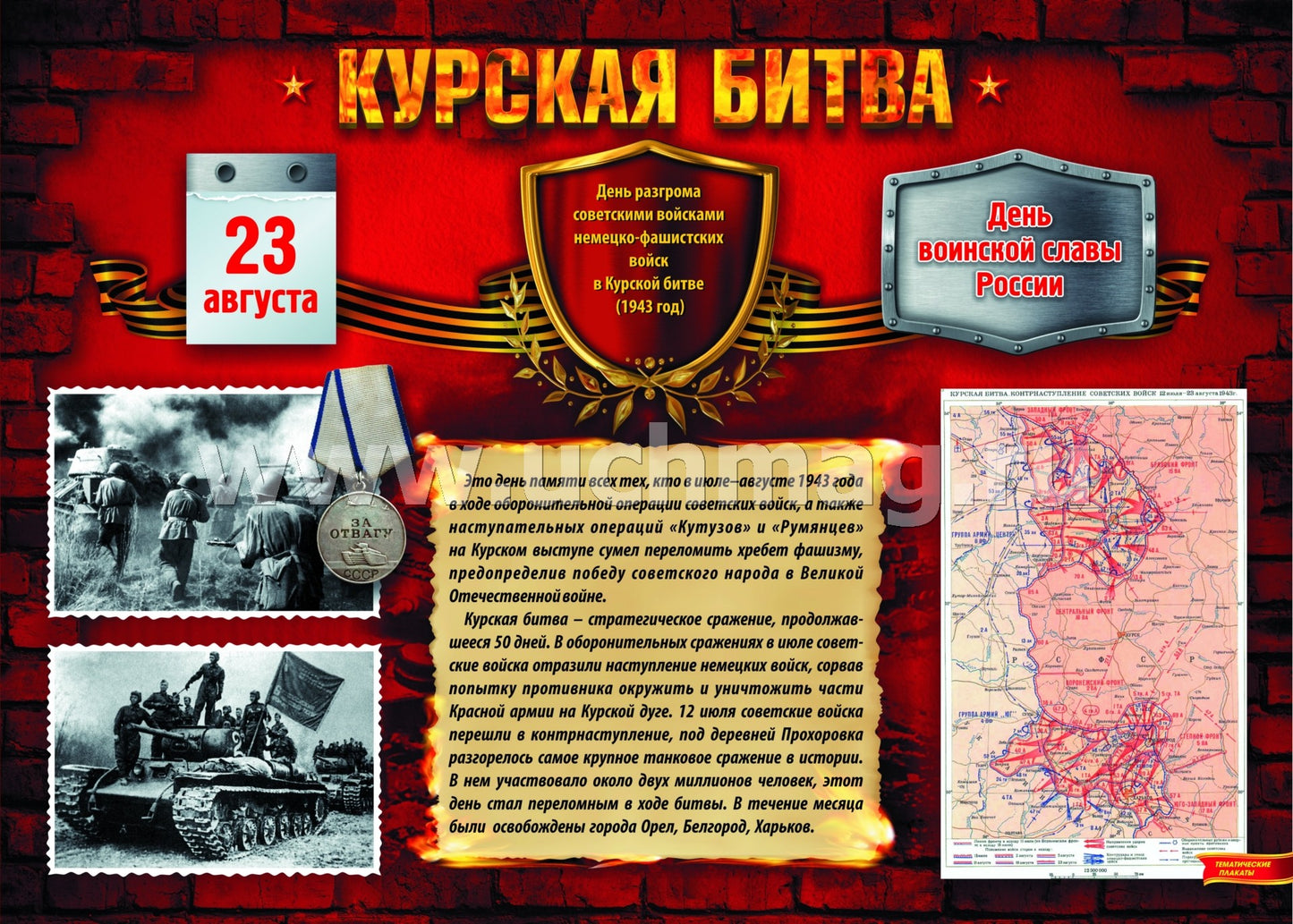 Комплект плакатов "Дни воинской славы России. Великая Отечественная Война 1941-1945 годов". 8 плакатов с методическим сопровождением. (Формат А3, картон мелованный, пл. 295)