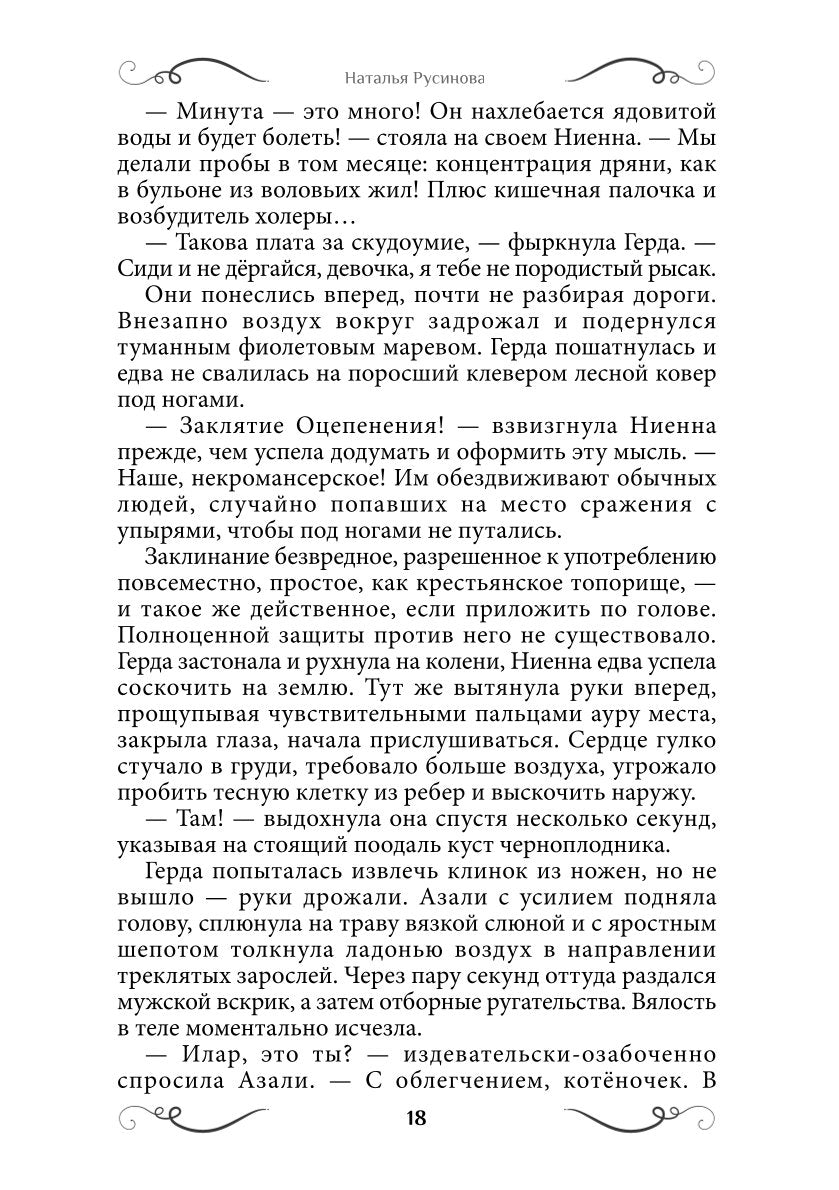 Ниенна. Благословленная Смертью