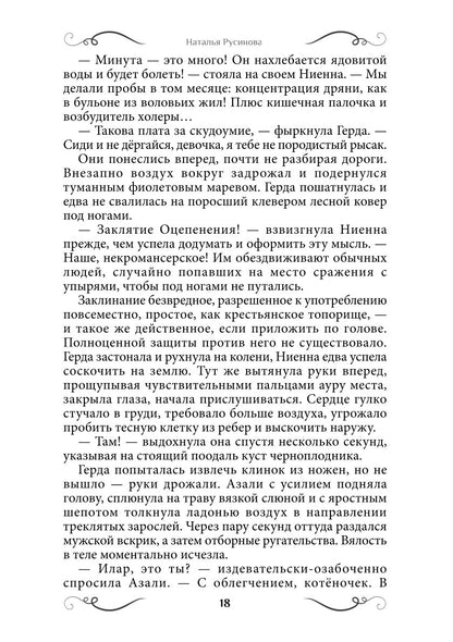 Ниенна. Благословленная Смертью