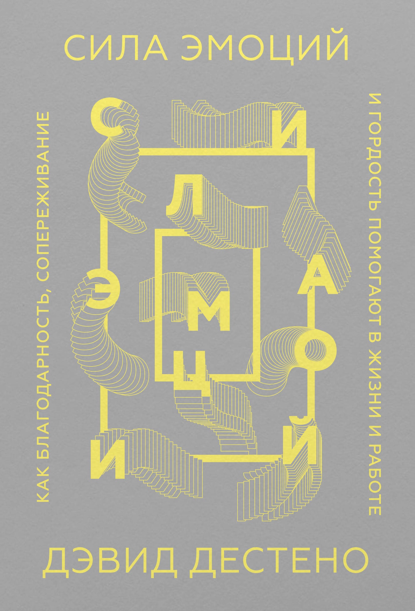 Сила эмоций. Как благодарность, сопереживание и гордость помогают в жизни и работе (Обложка)