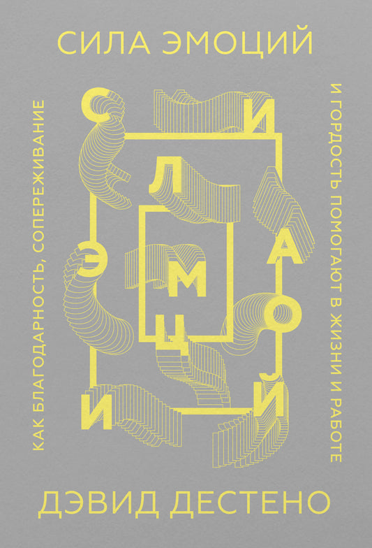 Сила эмоций. Как благодарность, сопереживание и гордость помогают в жизни и работе (Обложка)