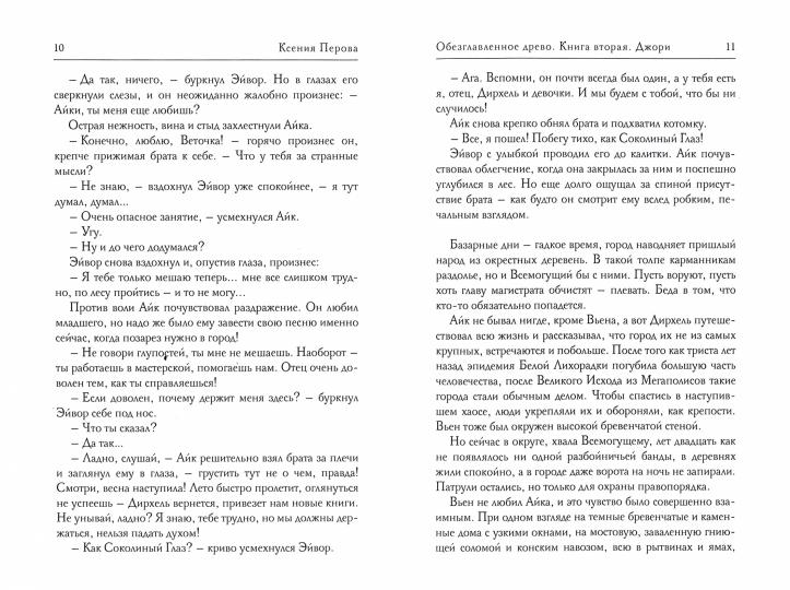 Обезглавленное древо. Кн. 2: Джори