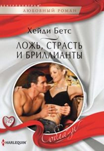 Ложь, страсть и бриллианты