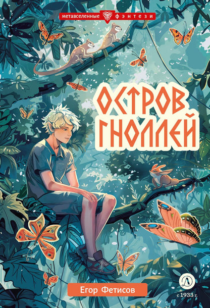 Фетисов. Остров гноллей