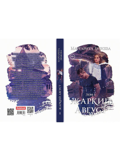 Жаркий Август. Том 1