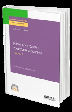 Клиническая фармакология в 2 ч. Часть 1. Учебник и практикум для спо
