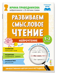 Популярная нейропсихология. Развиваем смысловое чтение. 7+