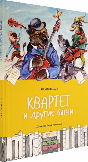 Крылов. Квартет и другие басни