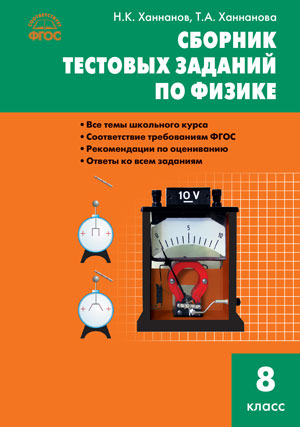 СЗ Сборник тестовых заданий по физике 8 кл. ФГОС. Ханнанова Т.А.
